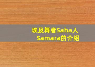 埃及舞者Saha人 Samara的介绍